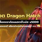 สล็อตpg ดราก้อน